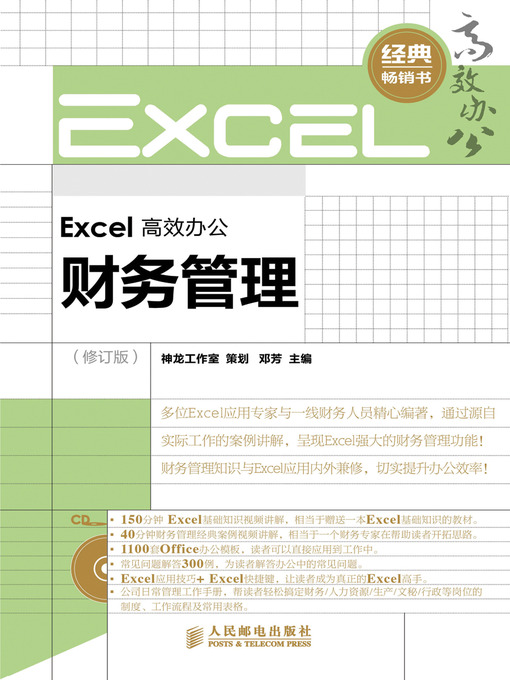 Title details for Excel 高效办公－－财务管理（修订版） by 神龙工作室 - Available